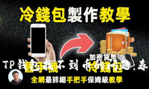 如何解决平台提币到TP钱包找不到币的问题：春季加密货币热点解析
