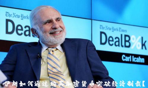 
伊朗如何通过购买加密货币突破经济制裁？