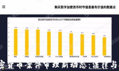 
2023年加密货币案件审理新动态：法律与技术的碰撞
