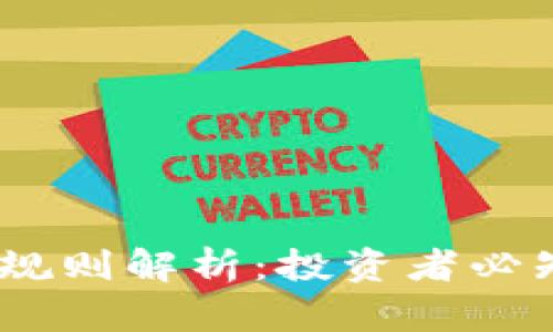 2023年加密货币的规则解析：投资者必知的市场趋势与风险