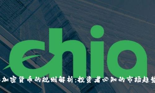 2023年加密货币的规则解析：投资者必知的市场趋势与风险