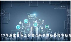 2023年加密货币支付商品的