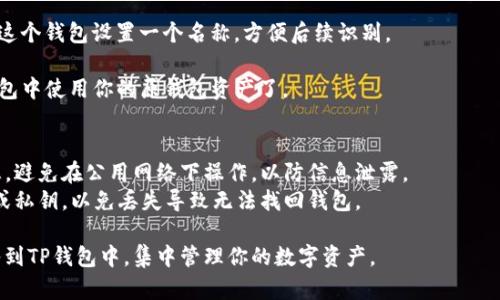 是的，TP钱包（TokenPocket）可以导入其他钱包。TP钱包支持多种币种和资产，你可以通过私钥或助记词的方式导入其他钱包。以下是导入钱包的一般步骤：

1. **打开TP钱包**：首先，确保你安装了TP钱包，并打开它。

2. **选择导入钱包**：在TP钱包的主界面上，通常会有“导入钱包”或“添加钱包”的选项，点击它。

3. **输入助记词或私钥**：根据你要导入的钱包的类型，选择相应的导入方式，输入助记词或私钥。确保输入的信息是准确的。

4. **设置钱包名称**：在成功导入后，你可能需要为这个钱包设置一个名称，方便后续识别。

5. **完成导入**：完成以上步骤后，你就可以在TP钱包中使用你的原钱包资产了。

### 注意事项：
- **安全性**：确保你在安全的环境中导入钱包信息，避免在公用网络下操作，以防信息泄露。
- **备份重要信息**：导入前，务必备份你的助记词或私钥，以免丢失导致无法找回钱包。

通过上述步骤，你可以方便地将其他钱包的资产导入到TP钱包中，集中管理你的数字资产。