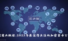 为现代商业赋能：2023年最