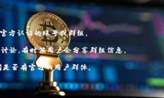 关于TP钱包是否有群的信息