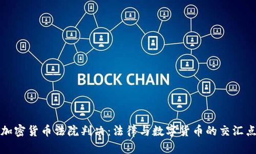 加密货币法院判决：法律与数字货币的交汇点