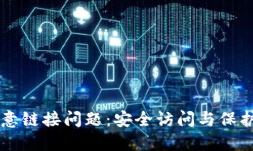 解决TP钱包恶意链接问题：安全访问与保护你的数字资产