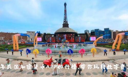 2023年最佳加密货币APP排行榜，带你玩转数字资产投资