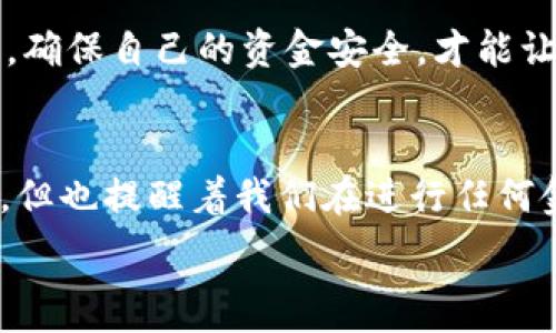   
华为钱包借钱好下款吗？揭秘背后的利与弊  
/  

  
华为钱包, 借款, 下款, 贷款  
/guanjianci  

### 内容大纲  

#### 一、引言  
- 简要介绍华为钱包的功能和使用趋势  
- 提出借钱的需求及关注的问题：好下款吗？  

#### 二、华为钱包的背景  
- 华为钱包的发展历程  
- 支付、安全及借款服务的整合  

#### 三、华为钱包借钱的流程  
- 注册流程及必要的身份验证  
- 借款申请的步骤及所需材料  
- 审核及放款的时间  

#### 四、借款的额度及利率  
- 额度范围及决定因素  
- 相关利率的透明度和市场竞争情况  

#### 五、用户反馈与真实案例  
- 用户真实借款体验分享  
- 借款成功的案例与失败的教训  

#### 六、华为钱包的安全性  
- 数据安全及用户隐私保障  
- 借款诈骗风险与防范措施  

#### 七、总结与建议  
- 优势与劣势的综合评价  
- 使用华为钱包的最佳做法  

---

### 一、引言  
近年来，随着移动支付的普及，许多人选择使用电子钱包进行日常消费和理财，而华为钱包作为其中的一员，凭借其便捷的服务和高安全性，受到了越来越多用户的青睐。在享受方便的同时，借款功能的出现，也让不少用户改善了经济周转的困难。然而，华为钱包借钱究竟好下款吗？本文将提供一些实用的信息，帮助你了解其中的利与弊。  

### 二、华为钱包的背景  
华为钱包的发展历程  
华为钱包最初是为用户提供便捷的支付体验而开发的，伴随着互联网金融的快速发展，它逐渐扩展了自己的功能。除了基础的支付和转账功能，华为钱包还引入了贷款的业务，这使得用户在面临金融需求时，有了更多的选择。  

支付、安全及借款服务的整合  
华为钱包不仅涵盖了支付和借款服务，还整合了用户的金融信息和信用评分。它的借款服务可以说是一种灵活的金融工具，尤其适合需要短期资金周转的用户。  

### 三、华为钱包借钱的流程  
注册流程及必要的身份验证  
使用华为钱包借款的第一步是注册账号。用户需要提供基本的个人信息，并通过严格的身份验证。这一过程是为了保护用户的资金安全，确保借款双方的信息真实可靠。  

借款申请的步骤及所需材料  
在完成注册后，用户需填写借款申请表，说明借款金额和用途。通常，申请所需材料包括身份信息、收入证明等。整个申请过程简单明确，大多数用户能顺利完成。  

审核及放款的时间  
审查过程依赖于系统的智能算法，这些算法会根据用户的信用历史和数据进行评估。一般情况下，审核结果会在24小时内通知用户，若审核通过，资金也会迅速发放到用户的账户中。  

### 四、借款的额度及利率  
额度范围及决定因素  
华为钱包的借款额度通常从几百元到几万元不等，具体额度会根据用户的信用评分、历史交易记录等因素进行评估。有的用户可能因信用良好而获得较高的借款额度，而信用不足的用户则可能无法借到所需的金额。  

相关利率的透明度和市场竞争情况  
华为钱包的利率在市场上属于中等水平，用户在申请时能够看到具体的利率信息。然而，为了避免不必要的困扰，用户在借款前需要仔细阅读相关条款，以免因利率不透明而产生后续纠纷。  

### 五、用户反馈与真实案例  
用户真实借款体验分享  
不少用户在借款后分享了他们的体验。比如，一位年轻的创业者在资金周转遇到困难时，选择了华为钱包借款。他表示，申请便捷且审核快速，帮助他顺利度过了难关。  

借款成功的案例与失败的教训  
但是，并非所有借款体验都是积极的。有不少用户在借款过程中遇到问题，诸如利率高、还款负担大等。因此，在申请前了解自身经济状况与借款利率显得尤为重要。让我们来看看一位因借债过高而深陷债务的用户，他的经历提醒着众多人：量入而出才是明智之举。  

### 六、华为钱包的安全性  
数据安全及用户隐私保障  
华为钱包注重用户数据的安全性，采用了多重加密措施，以保护用户信息不被泄露。基于这些安全保障，许多用户愿意将个人信息交给华为钱包。  

借款诈骗风险与防范措施  
然而，网络借贷市场也充满了各种风险，用户在享受华为钱包带来的便利时，也需提高警惕，避免遭遇借款诈骗。用户应确保与华为钱包官方进行直接交易，切勿轻易相信来路不明的借贷广告。  

### 七、总结与建议  
优势与劣势的综合评价  
总的来说，华为钱包提供的借款服务对许多用户来说是一个便利的选择。借款流程简便、审核快速且额度灵活，使得它在众多借款方式中脱颖而出。然而，我们也不能忽视其中的风险，某些用户在借款后可能会面临高额利息和还款压力，因此，理性消费与量入而出是至关重要的。  

使用华为钱包的最佳做法  
在使用华为钱包进行借款时，用户应在认真评估自身财务状况后方可申请借款。了解借款利率、尽量提前还款、培养良好的信用记录。同时，保持理智和谨慎，确保自己的资金安全，才能让借款成为生活中的良好帮手，而非负担。  

### 结束语  
通过以上分析，不难看出华为钱包作为借款工具的优势与挑战并存。在这个移动支付日益普及的时代，华为钱包的灵活借款服务为许多人解决了燃眉之急，但也提醒着我们在进行任何金融行为之前，都应三思而后行。  

这是关于华为钱包借款的一些深入分析和真实案例，希望对正在考虑使用这一服务的你有所帮助！