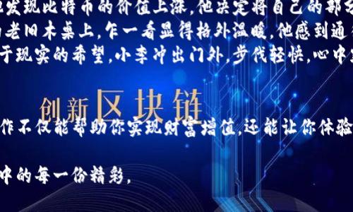 jiaoti如何将TP钱包中的币提取到人民币？/jiaoti  
TP钱包, 提币, 人民币, 数字货币/guanjianci  

引言  
在数字货币崛起的浪潮中，越来越多的人选择通过TP钱包来进行货币存储和交易。然而，很多用户在使用TP钱包后，往往会遇到一个重要的问题：如何将账户中的币提取为人民币？本文将详细解析这一过程，并结合实用技巧与真实场景，让你更好理解。  

第一步：了解TP钱包中的币  
TP钱包是一款支持多种数字货币的移动钱包，它的设计旨在满足用户的存储与管理需求。在使用过程中，用户可以将比特币、以太坊等主流币种存储在钱包里。同时，由于市场波动的影响，这些数字货币的价值也会有所变化。  
当用户决定将这些币提取为人民币时，首先需要对所持币种进行一定了解。比如，比特币在市场上的行情、波动性等信息，这些都将直接影响你提币后的人民币数额。  

第二步：选择合适的交易所  
将TP钱包中的币提取为人民币，通常需要通过一个交易所进行兑换。市面上有许多交易所支持人民币交易，比如币安、火币网等。在选择交易所时，用户需要考虑以下几点：  
ul  
    li平台的安全性与信誉度。/li  
    li交易手续费与兑换汇率。/li  
    li用户界面的友好程度及操作简便性。/li  
    li是否支持所需币种的交易。/li  
/ul  
通过对比多个交易所，选择一个最适合自己的平台，以确保获得最佳的兑换体验。  

第三步：安全转账至交易所  
注册并选择好交易所后，用户需要将TP钱包中的币转入交易所。以比特币为例，操作步骤如下：  
ol  
    li在交易所中找到“充值”页面，复制其提供的比特币充值地址。/li  
    li打开TP钱包，选择比特币，点击“转账”。/li  
    li在转账页面粘贴之前复制的充值地址，输入转账金额。/li  
    li仔细检查转账信息，确认无误后，点击发送。/li  
/ol  
在转账过程中，建议用户设定一定的转账手续费，以提高交易的优先级。此外，用户也可以设置一次转账的数量，以免因网络拥堵而导致转账延迟。  

第四步：等待资金到账  
转账后，需要一些时间让交易确认。通常情况下，比特币的转账确认需要10到30分钟，但也可能会因网络拥堵而有所延迟。在等待期间，用户可以多次刷新交易记录页面，以查看转账状态。  
一旦转账成功，用户将看到余额的变化。这时，他们可以进行下一步操作。  

第五步：在交易所进行币兑换  
一旦资金到账，用户需要在交易所进行币兑人民币。在交易所内，用户可以选择将所持币种兑换为人民币，通常流程如下：  
ol  
    li在交易所首页找到对应的交易对，比如“BTC/RMB”。/li  
    li选择“卖出”，输入你想出售的数量。/li  
    li检查当前的交易价格确定后，点击确定卖出。/li  
/ol  
需要注意的是，用户卖出币后，平台会收取一定手续费，详细信息可查看交易所的相关说明。  

第六步：提取人民币至银行账户  
兑换成功后，用户账户中将显示人民币余额。接下来，用户需要将这部分资金提取到关联的银行账户。操作步骤如下：  
ol  
    li在交易所中找到“提现”界面。/li  
    li选择人民币，输入所要提取金额。/li  
    li确认提现信息，输入关联的银行账户信息。/li  
    li检查无误后，提交申请。/li  
/ol  
在提交申请后，用户通常需要等几小时到几天不等的时间，具体到账时间取决于交易所的处理速度及银行的处理效率。  

第七步：注意事项与小技巧  
在整个提币的过程中，用户需注意以下事项：  
ul  
    li务必确认交易所的安全性，避免非正规交易所引发的资产损失。/li  
    li牢记自己TP钱包的私钥和交易所的安全信息，以保障账户的安全性。/li  
    li在市场波动较大的时候，可以选择在价格较高时售出，以获取收益。/li  
    li保持对市场的关注，可以通过社交媒体、新闻网站等渠道获取数字货币的最新动态。/li  
/ul  

真实故事分享  
让我们来看一个真实的案例。小李是个刚入门的数字货币投资者，起初对TP钱包的功能并不熟悉。某天，他发现比特币的价值上涨，他决定将自己的部分比特币兑换为人民币，准备购买一台新笔记本。  
小李非常兴奋，提前做了功课，选择了一个评价较好的交易所。在转账过程中，阳光透过窗帘洒在他身旁的老旧木桌上，乍一看显得格外温暖，他感到通往新设备的希望近在咫尺。小李熟练地完成了币转入交易所的操作，并顺利卖出，一切进行得非常顺利。  
在提取人民币的最后一步，他的目标银行账户迅速到账。看着手机上的提示，他仿佛看到了自己的期盼趋于现实的希望。小李冲出门外，步伐轻快，心中默念着未来的某一天，自己将会成为一个更成功、更熟练的数字货币交易员。  

结语  
通过上述步骤，用户可以将TP钱包中的币提取为人民币。在这个快速变化的数字货币世界中，懂得如何操作不仅能帮助你实现财富增值，还能让你体验到其中的乐趣。希望每位用户都能在追逐数字货币的同时，保护好自己的资产，享受交易的乐趣。  

在动态变化的市场中，每一次选择都有可能改变未来，愿我们都能在数字货币的旅程中越走越远，享受其中的每一份精彩。