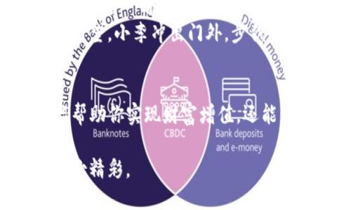 jiaoti如何将TP钱包中的币提取到人民币？/jiaoti  
TP钱包, 提币, 人民币, 数字货币/guanjianci  

引言  
在数字货币崛起的浪潮中，越来越多的人选择通过TP钱包来进行货币存储和交易。然而，很多用户在使用TP钱包后，往往会遇到一个重要的问题：如何将账户中的币提取为人民币？本文将详细解析这一过程，并结合实用技巧与真实场景，让你更好理解。  

第一步：了解TP钱包中的币  
TP钱包是一款支持多种数字货币的移动钱包，它的设计旨在满足用户的存储与管理需求。在使用过程中，用户可以将比特币、以太坊等主流币种存储在钱包里。同时，由于市场波动的影响，这些数字货币的价值也会有所变化。  
当用户决定将这些币提取为人民币时，首先需要对所持币种进行一定了解。比如，比特币在市场上的行情、波动性等信息，这些都将直接影响你提币后的人民币数额。  

第二步：选择合适的交易所  
将TP钱包中的币提取为人民币，通常需要通过一个交易所进行兑换。市面上有许多交易所支持人民币交易，比如币安、火币网等。在选择交易所时，用户需要考虑以下几点：  
ul  
    li平台的安全性与信誉度。/li  
    li交易手续费与兑换汇率。/li  
    li用户界面的友好程度及操作简便性。/li  
    li是否支持所需币种的交易。/li  
/ul  
通过对比多个交易所，选择一个最适合自己的平台，以确保获得最佳的兑换体验。  

第三步：安全转账至交易所  
注册并选择好交易所后，用户需要将TP钱包中的币转入交易所。以比特币为例，操作步骤如下：  
ol  
    li在交易所中找到“充值”页面，复制其提供的比特币充值地址。/li  
    li打开TP钱包，选择比特币，点击“转账”。/li  
    li在转账页面粘贴之前复制的充值地址，输入转账金额。/li  
    li仔细检查转账信息，确认无误后，点击发送。/li  
/ol  
在转账过程中，建议用户设定一定的转账手续费，以提高交易的优先级。此外，用户也可以设置一次转账的数量，以免因网络拥堵而导致转账延迟。  

第四步：等待资金到账  
转账后，需要一些时间让交易确认。通常情况下，比特币的转账确认需要10到30分钟，但也可能会因网络拥堵而有所延迟。在等待期间，用户可以多次刷新交易记录页面，以查看转账状态。  
一旦转账成功，用户将看到余额的变化。这时，他们可以进行下一步操作。  

第五步：在交易所进行币兑换  
一旦资金到账，用户需要在交易所进行币兑人民币。在交易所内，用户可以选择将所持币种兑换为人民币，通常流程如下：  
ol  
    li在交易所首页找到对应的交易对，比如“BTC/RMB”。/li  
    li选择“卖出”，输入你想出售的数量。/li  
    li检查当前的交易价格确定后，点击确定卖出。/li  
/ol  
需要注意的是，用户卖出币后，平台会收取一定手续费，详细信息可查看交易所的相关说明。  

第六步：提取人民币至银行账户  
兑换成功后，用户账户中将显示人民币余额。接下来，用户需要将这部分资金提取到关联的银行账户。操作步骤如下：  
ol  
    li在交易所中找到“提现”界面。/li  
    li选择人民币，输入所要提取金额。/li  
    li确认提现信息，输入关联的银行账户信息。/li  
    li检查无误后，提交申请。/li  
/ol  
在提交申请后，用户通常需要等几小时到几天不等的时间，具体到账时间取决于交易所的处理速度及银行的处理效率。  

第七步：注意事项与小技巧  
在整个提币的过程中，用户需注意以下事项：  
ul  
    li务必确认交易所的安全性，避免非正规交易所引发的资产损失。/li  
    li牢记自己TP钱包的私钥和交易所的安全信息，以保障账户的安全性。/li  
    li在市场波动较大的时候，可以选择在价格较高时售出，以获取收益。/li  
    li保持对市场的关注，可以通过社交媒体、新闻网站等渠道获取数字货币的最新动态。/li  
/ul  

真实故事分享  
让我们来看一个真实的案例。小李是个刚入门的数字货币投资者，起初对TP钱包的功能并不熟悉。某天，他发现比特币的价值上涨，他决定将自己的部分比特币兑换为人民币，准备购买一台新笔记本。  
小李非常兴奋，提前做了功课，选择了一个评价较好的交易所。在转账过程中，阳光透过窗帘洒在他身旁的老旧木桌上，乍一看显得格外温暖，他感到通往新设备的希望近在咫尺。小李熟练地完成了币转入交易所的操作，并顺利卖出，一切进行得非常顺利。  
在提取人民币的最后一步，他的目标银行账户迅速到账。看着手机上的提示，他仿佛看到了自己的期盼趋于现实的希望。小李冲出门外，步伐轻快，心中默念着未来的某一天，自己将会成为一个更成功、更熟练的数字货币交易员。  

结语  
通过上述步骤，用户可以将TP钱包中的币提取为人民币。在这个快速变化的数字货币世界中，懂得如何操作不仅能帮助你实现财富增值，还能让你体验到其中的乐趣。希望每位用户都能在追逐数字货币的同时，保护好自己的资产，享受交易的乐趣。  

在动态变化的市场中，每一次选择都有可能改变未来，愿我们都能在数字货币的旅程中越走越远，享受其中的每一份精彩。