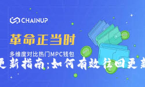 TP钱包的更新指南：如何有效往回更新您的钱包