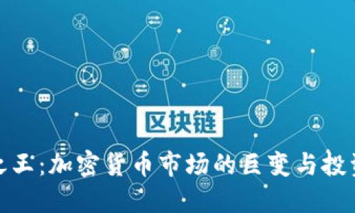 杠杆之王：加密货币市场的巨变与投资机会