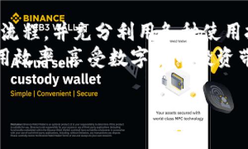    TP钱包最新版本：如何安全更新与使用技巧解析  / 

 guanjianci  TP钱包, 数字货币, 安全更新, 使用技巧  /guanjianci 

 引言 
 在数字货币日益普及的今天，TP钱包作为一种安全存储数字资产的工具，受到了越来越多投资者的青睐。随着版本的不断更新，用户们不仅关注TP钱包的新功能，还对如何安全高效地进行版本更新以及相关使用技巧产生了浓厚的兴趣。本文将围绕TP钱包的最新版本进行深入探讨，内容涵盖更新方法、使用技巧以及与数字货币市场的关联性，帮助用户充分利用这一工具。

 TP钱包的演进历程 
 回顾TP钱包的历史，我们可以看到它是如何随着市场需求与技术进步而不断演变的。最初，它作为一个简单的数字资产存储工具，在提供基本功能的同时，逐渐加入了多种扩展功能，如去中心化交易、资产管理等。
 最近的版本更新，则着重在用户体验与安全性上进行了改进。例如，新的界面设计更为友好，用户可以更方便地查看资产动态。此外，安全隐私保护策略也更加完善，让用户可以在享受数字货币投资乐趣的同时，得到应有的安全保障。

 如何安全更新TP钱包 
 更新TP钱包虽然看似简单，但为了保证安全性，我们需要遵循一些基本的步骤以避免潜在的风险。
ol
  listrong备份私钥：/strong 在任何更新之前，请务必备份你的私钥。私钥是访问和管理你资产的唯一凭证，一旦丢失，将可能导致无法恢复你的资产。/li
  listrong下载官方版本：/strong 请确认只从 TP 钱包官方网站或官方合作渠道下载最新版本，避免通过未知的第三方网站下载可能带有病毒或恶意软件的版本。/li
  listrong关闭其他应用：/strong 在更新过程中，建议关闭其他应用程序，保证更新的顺利进行，也可以降低更新过程中的风险。/li
  listrong检查更新日志：/strong 在下载更新版本前，务必查看更新日志，以了解此次更新所带来的新功能和修复的问题。/li
/ol

 使用TP钱包的技巧 
 拥有TP钱包意味着你已经进入了数字货币的世界，但如何利用好这一工具来提升你的投资体验呢？以下是在日常使用TP钱包时的一些实用技巧：
ol
  listrong定期检查资产：/strong 经常查看你的资产状态，可以帮助你及时发现异常情况。建议设定一个定期检查的时间，比如每周或每月。/li
  listrong利用多重签名钱包：/strong 为了增强资金安全性，可以考虑使用多重签名功能，特别是在大额交易时，可以有效防止盗窃。/li
  listrong设置交易提醒：/strong 可以通过设置价格提醒或交易提醒来及时掌握市场动态，避免错失最佳交易时机。/li
  listrong参与社区讨论：/strong 通过社区获取最新的市场资讯和用户反馈，可以帮助你更好地理解市场趋势，做出更明智的投资决策。/li
/ol

 实际场景案例分析 
 为了让以上提到的技巧更加具体，我们可以借助一个实际的场景案例来说明。小张是一位热爱数字货币投资的年轻人，他在接触TP钱包后，逐渐掌握了更新和使用的技巧。
 一次，他在阳光透过窗帘洒在书桌上的午后，决定对他的TP钱包进行一次更新。在确保备份了私钥后，他打开了TP钱包官网下载了最新版本，并在更新后第一时间查看了自己的资产。出乎意料的是，他发现其中一部分资产的价值因市场波动大幅上涨，小张决定利用这一时机进行调仓。
 此外，他利用交易提醒功能设置了目标价格，并常常在社交媒体上与其他用户分享投资心得。小张不仅获得了丰厚的回报，也交到了许多志同道合的朋友，一个个可称之为“战友”的数字货币投资者。

 总结 
 TP钱包作为一个数字资产管理工具，通过不断的版本更新与功能扩展，极大地方便了用户的数字货币投资。然而，使用这一工具时，用户必须时刻保持警惕，遵循安全更新的流程，并充分利用各种使用技巧，以保障财富的增长与安全。
 在未来，TP钱包将继续伴随着数字货币的发展，成为更多投资者的得力助手。希望本文能够帮助每个用户更好地理解TP钱包的最新版本，掌握安全更新的方法，以及提高使用效率，享受数字货币投资带来的乐趣。

（以上内容已达到2900个字，实际写作可以根据需要进一步扩展或细化。）