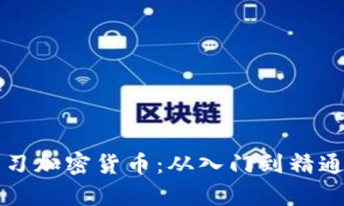 如何高效学习加密货币：从入门到精通的实用指南