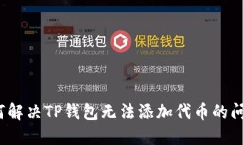 如何解决TP钱包无法添加代币的问题？