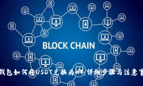 TP钱包如何将USDT兑换为HT：详细步骤与注意事项