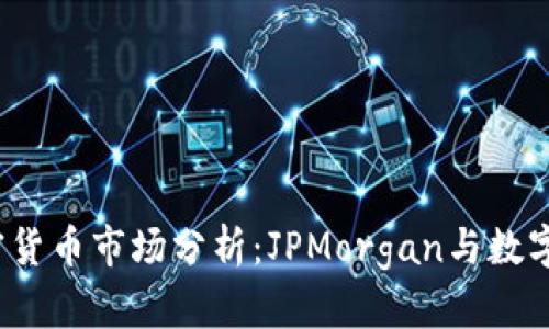 2023年加密货币市场分析：JPMorgan与数字资产的未来