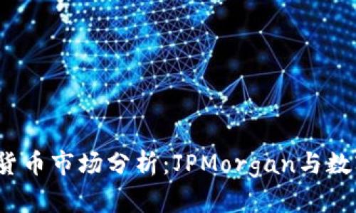 2023年加密货币市场分析：JPMorgan与数字资产的未来