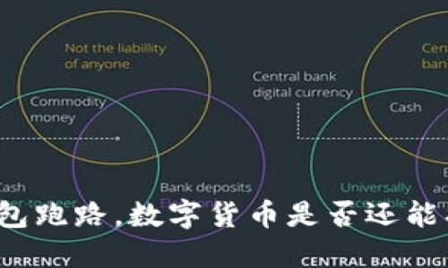 TP钱包跑路，数字货币是否还能找回？