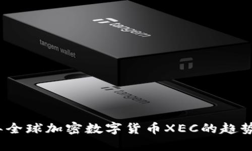 2023年全球加密数字货币XEC的趋势与发展