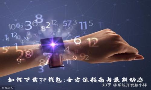 如何下载TP钱包：全方位指南与最新动态