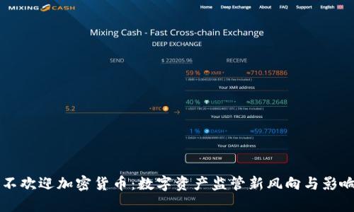 中国不欢迎加密货币：数字资产监管新风向与影响分析