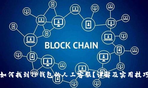 如何找到TP钱包的人工客服？详解及实用技巧