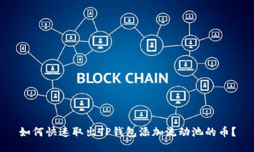 如何快速取出TP钱包添加流动池的币？