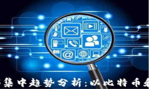 
2023年加密货币市值头部集中趋势分析：以比特币和以太坊为核心的市场格局