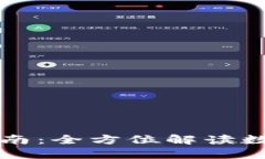 TP钱包网页版使用指南：全