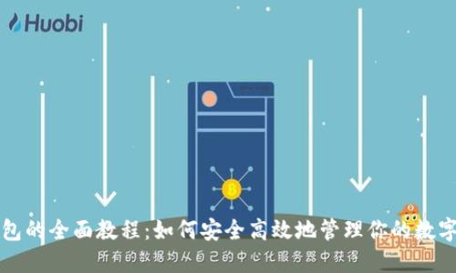 TP钱包的全面教程：如何安全高效地管理你的数字资产