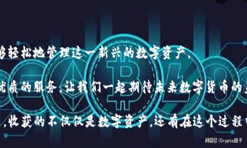 baotiTP钱包如何安全收取USDR：完整步骤与实用技巧/baoti

TP钱包, USDR, 加密货币, 钱包安全/guanjianci

引言
在当今的数字化时代，加密货币的使用越来越普及，各种新兴的加密资产如雨后春笋般出现在市场上。USDR作为一种新型的数字货币，受到越来越多投资者的青睐。与此同时，TP钱包作为一个流行的加密货币钱包，其便捷性和安全性使其成为用户的重要工具。那么，TP钱包如何安全收取USDR呢？接下来的内容将为您详细解答。

一、什么是USDR？
USDR是一种与美元锚定的稳定币，旨在为数字货币市场提供更稳定的交易单元。通过与美元的固定汇率，用户可以在加密货币环境中享受到相对较低的波动性。这样，USDR不仅适合用于日常交易，还可用于投资及储值等多种用途。

想象一下，您在阳光明媚的午后，坐在老旧的木桌前，手中轻握一杯咖啡，想着如何提升自己的财务管理能力。获取USDR便是一个不错的选择，它不仅能帮助您在线快速进行转账，还有助于规避加密货币市场的风险波动。

二、TP钱包的基本介绍
TP钱包是一款多功能的数字货币钱包，支持多种主流加密资产的存储、管理和交易。它的界面友好，易于操作，深受广大用户的喜爱。TP钱包不仅可以在移动设备上使用，同时还支持跨平台操作，让用户体验无缝的数字货币管理。

TP钱包最大的优势在于其安全性，采用了多重加密技术来保护用户的资产不受黑客攻击。这里，我们分享一个小故事：一位TP钱包资深用户在使用钱包时，曾经历过一次网络攻击。他回忆起那一刻，冷汗直流，但正是通过TP钱包的安全防护，他成功避免了财产损失。这样的真实故事无疑增强了人们对于TP钱包的认可度。

三、如何在TP钱包中收取USDR
接下来，我们将为您介绍在TP钱包中收取USDR的具体步骤。

h4步骤一：下载并安装TP钱包/h4
首先，您需要在手机应用商店或者官网下载TP钱包的APP。安装完成后，打开应用并进行注册。简单而清晰的用户界面会引导您完成账户的创建与设置。

h4步骤二：绑定钱包地址/h4
注册完成后，您将获得一个唯一的钱包地址。这个地址是您用于接收USDR的重要信息，就像银行账户号码一样。用户可以将该地址分享给想要给您转账的人。

h4步骤三：确保网络连接通畅/h4
在进行USDR的收取之前，请确保您的手机有稳定的网络连接。有时，网络不稳定可能导致转账失败，从而影响资产到账。想象您坐在宁静的海边，双手捧着手机，享受着悠闲的时光，您希望每一次交易都能如期而至。

h4步骤四：接收USDR/h4
在确保地址正确、网络稳定的情况下，您可以让对方通过相应的交易所或平台，使用您提供的钱包地址进行转账。通常，USDR的转账在几分钟内就会到账。

四、注意事项与安全提示
在使用TP钱包接收USDR时，您需要注意以下几点以确保资产的安全：

ul
    listrong保持私钥安全：/strongTP钱包的私钥是您资产的钥匙，请切勿向他人泄露。/li
    listrong定期备份:/strong定期备份您的钱包数据，以防止意外丢失。/li
    listrong启用双重验证：/strong启用双重验证可以为您的账户增加一层额外的安全性。/li
/ul

五、常见问题解答
在使用TP钱包收取USDR的过程中，用户常常会遇到一些问题。以下是一些常见的问题及解答：

h4USDR到账时间一般是多久？/h4
一般情况下，USDR在完成转账后的几分钟之内到账，但在网络高峰期可能会有所延迟。

h4如果USDR没有到账怎么办？/h4
您可以在TP钱包中查看交易记录，确认对方是否成功发送了USDR。如果确认发送成功，建议您检查网络状态和钱包地址的正确性。

六、总结
通过以上的介绍，我们可以看到在TP钱包中收取USDR的过程其实并不复杂。只要您按照步骤操作，并保持警惕维护好个人信息与安全，就能够轻松地管理这一新兴的数字资产。

在未来的数字经济时代，像USDR这样的稳定币将会扮演越来越重要的角色，而TP钱包作为一个便捷、安全的存储工具，必将为用户提供更加优质的服务。让我们一起期待未来数字货币的美好前景吧！

无论您是在舒适的家中，还是在咖啡店的角落，希望您都能享受加密货币带来的便利，同时牢记安全和风险的管理。在阳光洒满桌面的日子里，收获的不仅仅是数字资产，还有在这个过程中获得的知识与经验。
