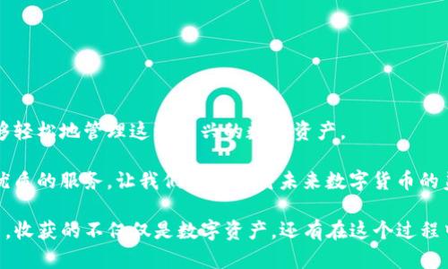 baotiTP钱包如何安全收取USDR：完整步骤与实用技巧/baoti

TP钱包, USDR, 加密货币, 钱包安全/guanjianci

引言
在当今的数字化时代，加密货币的使用越来越普及，各种新兴的加密资产如雨后春笋般出现在市场上。USDR作为一种新型的数字货币，受到越来越多投资者的青睐。与此同时，TP钱包作为一个流行的加密货币钱包，其便捷性和安全性使其成为用户的重要工具。那么，TP钱包如何安全收取USDR呢？接下来的内容将为您详细解答。

一、什么是USDR？
USDR是一种与美元锚定的稳定币，旨在为数字货币市场提供更稳定的交易单元。通过与美元的固定汇率，用户可以在加密货币环境中享受到相对较低的波动性。这样，USDR不仅适合用于日常交易，还可用于投资及储值等多种用途。

想象一下，您在阳光明媚的午后，坐在老旧的木桌前，手中轻握一杯咖啡，想着如何提升自己的财务管理能力。获取USDR便是一个不错的选择，它不仅能帮助您在线快速进行转账，还有助于规避加密货币市场的风险波动。

二、TP钱包的基本介绍
TP钱包是一款多功能的数字货币钱包，支持多种主流加密资产的存储、管理和交易。它的界面友好，易于操作，深受广大用户的喜爱。TP钱包不仅可以在移动设备上使用，同时还支持跨平台操作，让用户体验无缝的数字货币管理。

TP钱包最大的优势在于其安全性，采用了多重加密技术来保护用户的资产不受黑客攻击。这里，我们分享一个小故事：一位TP钱包资深用户在使用钱包时，曾经历过一次网络攻击。他回忆起那一刻，冷汗直流，但正是通过TP钱包的安全防护，他成功避免了财产损失。这样的真实故事无疑增强了人们对于TP钱包的认可度。

三、如何在TP钱包中收取USDR
接下来，我们将为您介绍在TP钱包中收取USDR的具体步骤。

h4步骤一：下载并安装TP钱包/h4
首先，您需要在手机应用商店或者官网下载TP钱包的APP。安装完成后，打开应用并进行注册。简单而清晰的用户界面会引导您完成账户的创建与设置。

h4步骤二：绑定钱包地址/h4
注册完成后，您将获得一个唯一的钱包地址。这个地址是您用于接收USDR的重要信息，就像银行账户号码一样。用户可以将该地址分享给想要给您转账的人。

h4步骤三：确保网络连接通畅/h4
在进行USDR的收取之前，请确保您的手机有稳定的网络连接。有时，网络不稳定可能导致转账失败，从而影响资产到账。想象您坐在宁静的海边，双手捧着手机，享受着悠闲的时光，您希望每一次交易都能如期而至。

h4步骤四：接收USDR/h4
在确保地址正确、网络稳定的情况下，您可以让对方通过相应的交易所或平台，使用您提供的钱包地址进行转账。通常，USDR的转账在几分钟内就会到账。

四、注意事项与安全提示
在使用TP钱包接收USDR时，您需要注意以下几点以确保资产的安全：

ul
    listrong保持私钥安全：/strongTP钱包的私钥是您资产的钥匙，请切勿向他人泄露。/li
    listrong定期备份:/strong定期备份您的钱包数据，以防止意外丢失。/li
    listrong启用双重验证：/strong启用双重验证可以为您的账户增加一层额外的安全性。/li
/ul

五、常见问题解答
在使用TP钱包收取USDR的过程中，用户常常会遇到一些问题。以下是一些常见的问题及解答：

h4USDR到账时间一般是多久？/h4
一般情况下，USDR在完成转账后的几分钟之内到账，但在网络高峰期可能会有所延迟。

h4如果USDR没有到账怎么办？/h4
您可以在TP钱包中查看交易记录，确认对方是否成功发送了USDR。如果确认发送成功，建议您检查网络状态和钱包地址的正确性。

六、总结
通过以上的介绍，我们可以看到在TP钱包中收取USDR的过程其实并不复杂。只要您按照步骤操作，并保持警惕维护好个人信息与安全，就能够轻松地管理这一新兴的数字资产。

在未来的数字经济时代，像USDR这样的稳定币将会扮演越来越重要的角色，而TP钱包作为一个便捷、安全的存储工具，必将为用户提供更加优质的服务。让我们一起期待未来数字货币的美好前景吧！

无论您是在舒适的家中，还是在咖啡店的角落，希望您都能享受加密货币带来的便利，同时牢记安全和风险的管理。在阳光洒满桌面的日子里，收获的不仅仅是数字资产，还有在这个过程中获得的知识与经验。