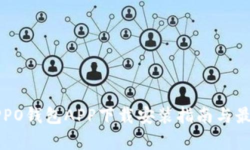 全面解析OPPO钱包APP下载安装指南与最新功能介绍