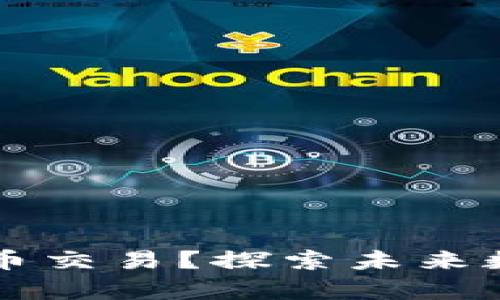 香港如何恢复加密货币交易？探索未来数字资产的机遇与挑战