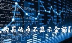 为什么在TP钱包购买的币不