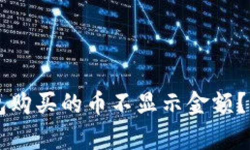 为什么在TP钱包购买的币不显示金额？解决方法全解析