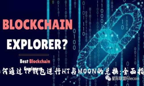 如何通过TP钱包进行HT与MOON的兑换：全面指南
