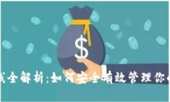TP钱包排线全解析：如何安