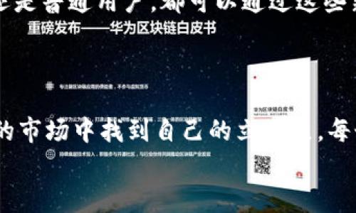 baioti2023年加密货币投资新机会：还能玩吗？/baioti
加密货币, 投资, NFT, 区块链/guanjianci

引言：加密货币的曙光与挑战
随着2023年的到来，加密货币市场依然充满了机遇与挑战。虽然经历了波动与不确定性，许多投资者仍在关注这一领域。此时此刻，阳光透过窗户洒在沉重的屏幕上，仿佛预示着新一轮投资的可能性。

第一部分：加密货币市场回顾
想要了解2023年的加密货币投资，首先要回顾一下过去几年的市场动态。2017年是一个高潮，随着比特币和以太坊的迅猛增长，吸引了大量人群追随。2020年疫情期间，很多人居家，无形中推动了数字货币的普及。如今的市场正在经历选择性恢复，伴随着政策监管、技术革新等深刻变化。

第二部分：当前市场现状分析
2023年，加密货币市场仍旧存在不少投资机会。以比特币为例，其价格已经从2022年的低谷逐渐回升。然而，市场仍然敏感，受到全球政治、经济形势的影响。从某种程度来看，投资者像是在走钢丝，每一步都需要小心翼翼。
在此背景下，NFT（非同质化代币）的崛起又为投资者提供了新的思路。许多人开始关注艺术品、音乐等创意产业中的NFT，且部分项目逐渐形成了稳定的市场。

第三部分：加密货币的投资策略
当讨论“还能玩吗”时，很多人可能会问：加密货币的投资策略该如何制定？首先，明确投资目标至关重要。是希望长期持有，还是短期交易？这将直接影响你选择的策略。
例如，一位年轻的投资者小李，经历了市场的波动之后，决定将部分资金投入稳定的加密货币，比如以太坊和比特币，并把另一部分投入高风险的赵老师所推荐的新兴项目。他花时间研究项目背景和团队，确保自己的选择不是盲目的。

第四部分：风险与回报的权衡
每项投资都有风险，尤其是在加密货币市场更是如此。通过小李的故事，我们可以看出，了解市场的波动、技术走势和政策变动都很重要。他在交易过程中日渐成熟，学会了评判何时该止损，何时该持有，这些都是经验的积累。阳光透过小李的窗帘，映在桌上的图表上，而他的心中，则是各种分析与思考。
在诸多投资者中，也不乏一些幸运者，比如某位朋友在NFT的投资中，成功地通过艺术家名单而获利丰厚，但也有不少人因此而亏损。加密货币投资的关键在于对市场敏锐的洞察力与抗压心理。

第五部分：未来的展望与机会
随着技术的不断发展，区块链概念在各个领域被广泛应用，去中心化金融（DeFi）和DAO（去中心化自治组织）等新兴事物层出不穷。无论是投资者还是普通用户，都可以通过这些新模式参与其中。例如，某个区块链项目的建议令人耳目一新，大家围坐在咖啡馆的阳光下，探讨着如何去实现更加公平的金融体系与所有权分配。
2023年，加密货币投资者将面临更多的机遇与挑战，了解市场动态和科技进步将是成功的重要因素。

第六部分：结论：加密货币的未来
加密货币的世界就像一片尚未开发的土地，光鲜亮丽但又潜藏许多未知。在经历了市场的高低起伏后，许多投资者仍在探索如何在这个瞬息万变的市场中找到自己的立足点。每个人的旅程都是独一无二的，阳光洒在大街小巷的每一个角落，每一位投资者的故事都值得被记录。
在此时此刻，是否还可以继续在加密货币中找到乐趣与利润？答案是肯定的。只要心中有信念、保持理性与谨慎，世界的每一个角落都有机会。