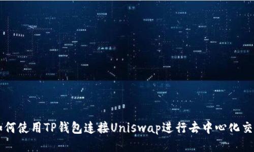 如何使用TP钱包连接Uniswap进行去中心化交易