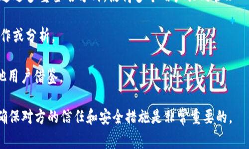 TP钱包共享通常是指在区块链钱包（如TP钱包）中，将自己的数字资产或访问权限与他人共享的行为。这一功能在某些情况下可能用于合作投资、资产管理或者交易等。具体来说，TP钱包共享可能涉及以下几个方面：

1. **钱包地址共享**：用户可以分享自己的钱包地址，以便他人可以向其钱包发送数字货币。

2. **资产共享**：在某些场景下，用户可能会选择共享其数字资产的访问权限，例如通过多重签名方式，使得多个用户共同管理一个钱包中的资产。

3. **信息共享**：用户可能通过共享钱包中的信息（如交易历史、余额等），来进行合作或分析。

4. **社交交易**：某些平台可能允许用户共享他们的交易策略或投资组合，以便其他用户借鉴。

注意，共享资产或钱包访问权限时一定要小心，以防止潜在的安全风险或资产损失。确保对方的信任和安全措施是非常重要的。