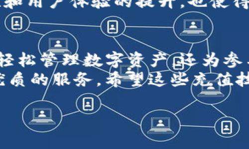    TP钱包充值技巧：掌握这几步轻松充值！  / 

 guanjianci  TP钱包, 充值方法, 数字货币, 钱包安全  /guanjianci 

一、什么是TP钱包？
TP钱包是一款流行的数字货币钱包，支持多种加密数字货币的存储、交易和管理。它的界面友好，操作简单，适合不同层次的用户使用。随着数字货币市场的蓬勃发展，TP钱包的用户也日渐增加，掌握如何在TP钱包中进行充值，成为了新手用户的一项重要技能。

二、TP钱包的特点
TP钱包不仅支持多种数字货币的储存和交易，还提供了强大的安全性能。用户的私钥保存在本地设备上，保证数字资产的安全。同时，TP钱包也为用户提供了多种实用的功能，如DApp访问、去中心化交易，以及多语言支持，提升了用户的使用体验。

三、如何在TP钱包中充值
在TP钱包里进行充值操作相对简单，以下是详细步骤：

步骤一：下载并安装TP钱包
首先需要在应用商店或官网上下载TP钱包，并根据提示完成安装。打开应用后，您可以选择创建一个新钱包或导入已有钱包。如果您是新用户，建议创建一个新钱包，并妥善保存好助记词及私钥，以确保资产安全。

步骤二：了解充值渠道
TP钱包支持多种充值方式，用户可以通过以下几种方式进行充值：
ul
    listrong银行转账：/strong用户可以将法币（如人民币、美元等）通过银行转账充值到钱包中，适合大额交易。/li
    listrong其它钱包转账：/strong如果您已经在其他数字货币钱包中拥有某种加密货币，可以将其转账到TP钱包中。/li
    listrong第三方支付平台：/strong许多充值平台支持使用信用卡或借记卡直接购入加密货币并转入TP钱包。/li
/ul

步骤三：选择充值方式
选择一种合适的充值方式后，您需要按照以下流程进行操作：

使用银行转账充值
1.进入TP钱包，点击“充值”选项，选择“银行转账”。br
2.系统会提示您输入充值金额并生成一个唯一的充值地址。br
3.打开您的银行App，选择转账并输入生成的充值地址及金额。确认无误后进行转账。br
4.稍等片刻后，您可以在TP钱包中查看到账情况。

使用其它钱包转账
1.在TP钱包中获取您的接收地址，您可以在“资产”页面找到。br
2.打开其他钱包，选择“发送”，填写TP钱包的接收地址和金额，确认后进行转账。br
3.交易完成后，您可以在TP钱包中查看到账记录。

使用第三方支付平台充值
1.选择一个您信赖的第三方平台，完成账号注册。br
2.根据平台的指引，使用信用卡或借记卡购买所需的加密货币。br
3.将购买的加密货币输入TP钱包接收地址，完成转账。

四、注意事项
在进行充值时，需要注意以下几点：
ul
    li务必确保您输入的接收地址正确无误，一旦发生错误将导致资产丢失。/li
    li建议从小额充值开始，确认到账后再进行大额交易。/li
    li在任何情况下，都要保管好个人的助记词及私钥，以防安全问题。/li
/ul

五、结合时下热点与TP钱包的未来
随着数字经济的发展，以及越来越多的人开始关注加密货币，TP钱包的受欢迎程度也在持续上升。近年来，DeFi（去中心化金融）和NFT（非同质化代币）的火热，不仅带动了区块链技术的发展，也使得用户对数字资产的管理和使用提出了更高的要求。
在这样的大环境下，TP钱包不断增加更多新功能，如与更多DeFi项目的联动，增加用户的收益渠道。同时，钱包安全性和用户体验的提升，也使得TP钱包成为更多用户的首选数字钱包。

六、总结
在TP钱包中进行充值的过程虽然简单，但用户仍需提高警觉，确保资产安全。掌握TP钱包的使用技巧，不仅可以让您轻松管理数字资产，还为参与数字经济打下良好的基础。
在未来，随着社会对区块链技术和数字经济的逐渐认可，TP钱包将迎来更加广阔的发展空间，用户也将享受到更加优质的服务。希望这些充值技巧能帮助您更好地使用TP钱包。如果您在使用过程中遇到任何问题，欢迎随时咨询客服，我们将提供全方位的服务。

这样的内容通过丰富的细节描述和操作指南，能让读者感受到真实感与实用性，同时符合的要求。