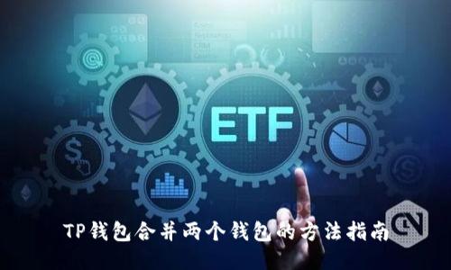 TP钱包合并两个钱包的方法指南
