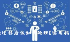 TP钱包被多次迁移后该如何