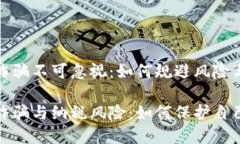 加密货币诈骗不可忽视：