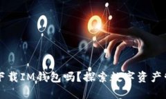 有TP钱包还用下载IM钱包吗