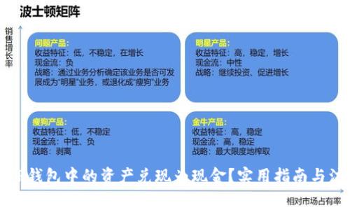 如何把TP钱包中的资产兑现为现金？实用指南与注意事项