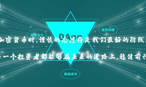 海外加密货币诈骗：警惕这些套路，保护你的投资安全

加密货币, 海外诈骗, 投资安全, 骗局/guanjianci

引言
在这个数字化时代，加密货币作为一种新兴的资产形式，吸引了无数投资者的目光。然而，伴随着这种新兴市场的蓬勃发展，各种诈骗手段也如雨后春笋般滋生。特别是海外加密货币诈骗事件频发，很多人因此蒙受了巨额损失。本文将深入探讨海外加密货币诈骗的常见手法，并提供安全投资的实用建议。

第一章: 海外加密货币诈骗的基本概念
在了解海外加密货币诈骗之前，首先要认识加密货币的基本概念和运作机制。加密货币是一种能够在网络上传输和交易的数字货币，依赖去中心化的区块链技术。由于其匿名性和难以追踪的特点，成为很多不法分子进行诈骗的温床。

第二章: 常见的海外加密货币诈骗手法
海外加密货币诈骗手法层出不穷，下面将介绍几种常见的方式：
ul
listrong虚假投资平台/strong：利用伪装成高回报投资平台的方式吸引用户，承诺高额回报。/li
listrong社交媒体骗局/strong：通过社交媒体和在线论坛发起虚假项目，利用投资者的贪婪心理进行诈骗。/li
listrong钓鱼网站/strong：创建与合法加密货币交易所类似的页面，诱导用户输入个人信息。/li
listrongICO骗局/strong：通过首次代币发行（ICO）募资，但实际上没有任何真实产品或服务。/li
/ul

第三章: 真实案例分析
为了更清楚地了解这些诈骗手法，我们可以看看一些真实的案例。比如，某投资者在社交媒体上看到一个链游的广告，宣传投资非常简单且回报可观。他在没有仔细核实项目背景的情况下，投入了几万人民币，结果平台关闭，资金全部损失。
这样的故事在现实生活中并不少见，它们提醒我们警惕虚假信息的传播，保持清醒的投资头脑。

第四章: 如何识别诈骗
识别海外加密货币诈骗并不容易，但有一些迹象可以帮助我们提防风险：
ul
listrong过于美好的承诺/strong：如果某个投资机会承诺几乎不可能实现的高回报，尤其是“稳赚不赔”，那么它极有可能是骗局。/li
listrong缺乏透明度/strong：合规合法的项目都会提供透明的信息和清晰的团队介绍，任何隐瞒背景和操作的项目都值得怀疑。/li
listrong催促投资的行为/strong：若项目方频繁催促你尽快投资，则要小心，这种行为通常是为了迫使投资者做出快速决策而不进行深入思考。/li
/ul

第五章: 安全投资的实用建议
为了保护自己的投资安全，以下是一些实用的建议：
ul
listrong深入研究项目/strong：在投资前，尽量了解项目的团队、技术背景、投资者评价等信息，确保其可信度。/li
listrong使用官方渠道/strong：优先使用官方认可的交易平台，避免随便在网络上点击不明链接。/li
listrong分散投资/strong：切忌将资金全盘投入单一项目，适当分散投资可以降低风险。/li
/ul

第六章: 总结与展望
随着加密货币市场不断发展，诈骗手法也在不断演变。我们需要保持警惕，增强自身的防范意识，以保护自己的投资安全。在对待加密货币时，谨慎的态度将是我们最好的防线。

每当阳光洒在办公桌上，我总会想起那些在加密货币市场跌宕起伏的故事。曾经的贪婪与失落，如今沉淀成对投资的深思。希望每一个投资者都能够在未来的道路上，稳健前行，守护自己的财富安全。 

通过这篇文章，希望能够帮助你更好地理解海外加密货币诈骗的现状，识别潜在风险，积极应对市场挑战，实现财富的稳健增值。